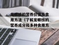 龙眼核的营养价值及食用方法（了解龙眼核的营养成分和多种食用方式）