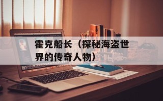 霍克船长（探秘海盗世界的传奇人物）