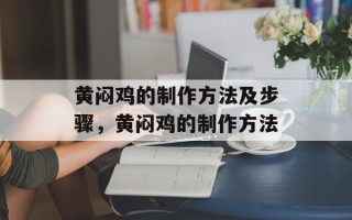 黄闷鸡的制作方法及步骤，黄闷鸡的制作方法