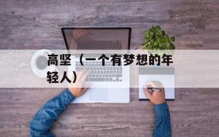 高坚（一个有梦想的年轻人）