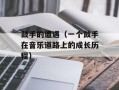 鼓手的遭遇（一个鼓手在音乐道路上的成长历程）