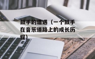 鼓手的遭遇（一个鼓手在音乐道路上的成长历程）