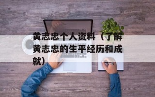 黄志忠个人资料（了解黄志忠的生平经历和成就）