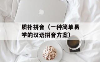 质朴拼音（一种简单易学的汉语拼音方案）