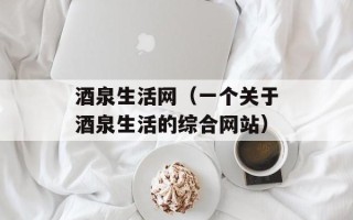 酒泉生活网（一个关于酒泉生活的综合网站）