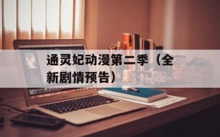 通灵妃动漫第二季（全新剧情预告）