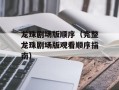 龙珠剧场版顺序（完整龙珠剧场版观看顺序指南）