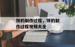 饼的制作过程，饼的制作过程视频大全