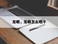 龙眼，龙眼怎么晒干