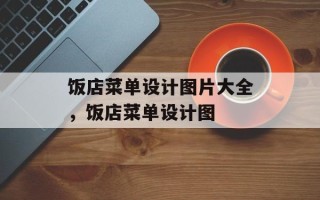 饭店菜单设计图片大全，饭店菜单设计图