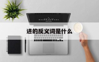 进的反义词是什么