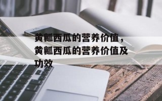 黄瓤西瓜的营养价值，黄瓤西瓜的营养价值及功效