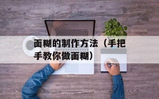 面糊的制作方法（手把手教你做面糊）