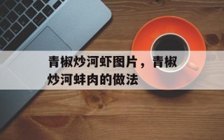 青椒炒河虾图片，青椒炒河蚌肉的做法