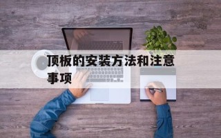 顶板的安装方法和注意事项