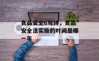 食品安全6句诗，食品安全法实施的时间是哪一年