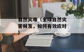 自然灾难（全球自然灾害频发，如何有效应对）