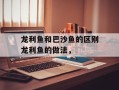龙利鱼和巴沙鱼的区别龙利鱼的做法，