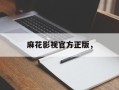 麻花影视官方正版，