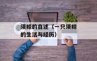 须鲸的自述（一只须鲸的生活与经历）