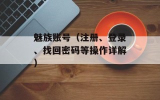 魅族账号（注册、登录、找回密码等操作详解）