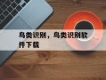 鸟类识别，鸟类识别软件下载