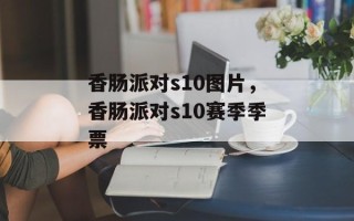 香肠派对s10图片，香肠派对s10赛季季票