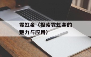 霓虹金（探索霓虹金的魅力与应用）