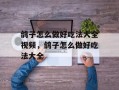 鸽子怎么做好吃法大全视频，鸽子怎么做好吃法大全