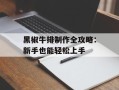 黑椒牛排制作全攻略：新手也能轻松上手