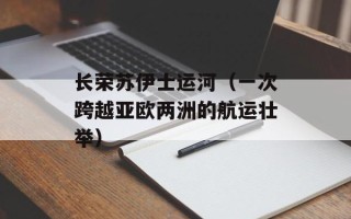 长荣苏伊士运河（一次跨越亚欧两洲的航运壮举）
