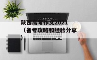 陕西高考作文2021（备考攻略和经验分享）