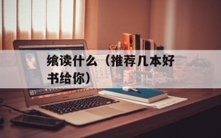 飨读什么（推荐几本好书给你）