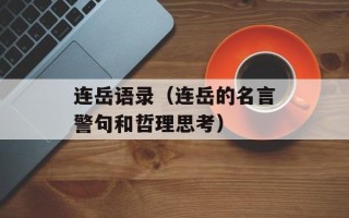 连岳语录（连岳的名言警句和哲理思考）