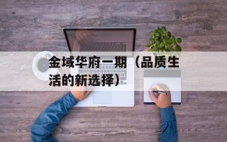 金域华府一期（品质生活的新选择）