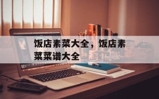饭店素菜大全，饭店素菜菜谱大全