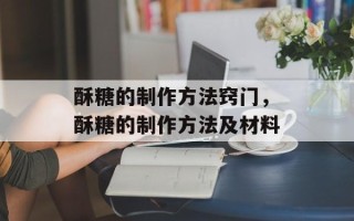 酥糖的制作方法窍门，酥糖的制作方法及材料