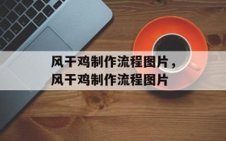 风干鸡制作流程图片，风干鸡制作流程图片