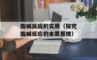 酸碱反应的实质（探究酸碱反应的本质原理）