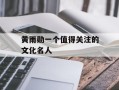 黄雨勋一个值得关注的文化名人