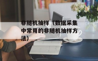 非随机抽样（数据采集中常用的非随机抽样方法）
