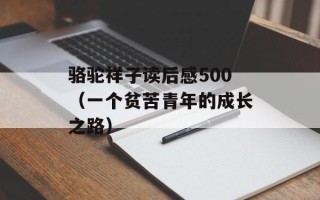 骆驼祥子读后感500（一个贫苦青年的成长之路）