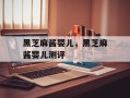 黑芝麻酱婴儿，黑芝麻酱婴儿测评
