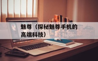 魅尊（探秘魅尊手机的高端科技）