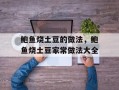 鲍鱼烧土豆的做法，鲍鱼烧土豆家常做法大全