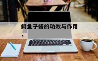 鲟鱼子酱的功效与作用，