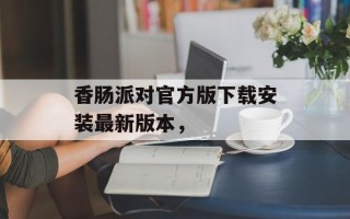 香肠派对官方版下载安装最新版本，