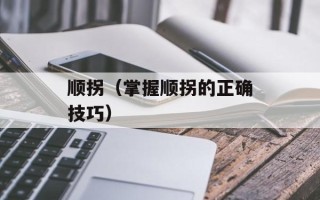 顺拐（掌握顺拐的正确技巧）