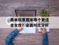黑米和黑糯米哪个更适合女性？全面对比分析