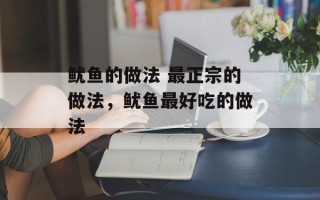 鱿鱼的做法 最正宗的做法，鱿鱼最好吃的做法